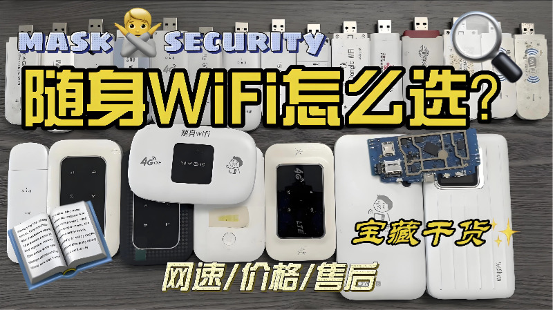 随身wifi哪个好