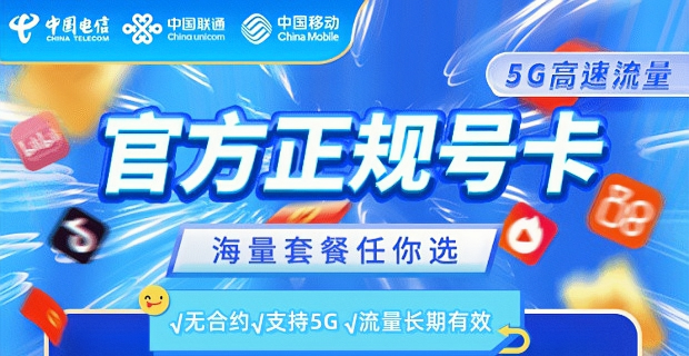 2025年8月有什么合适的流量卡推荐办理