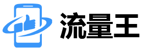 流量王