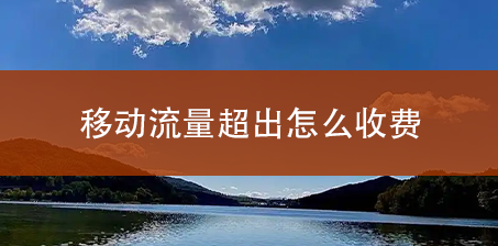 移动流量超出怎么收费