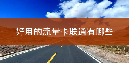 好用的流量卡联通有哪些