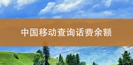 中国移动查询话费余额