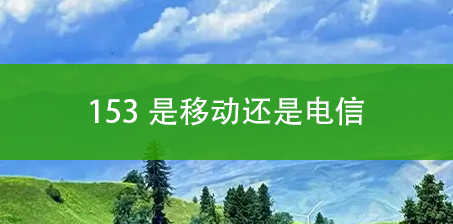 153是移动还是电信