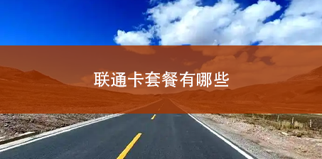 联通卡套餐有哪些