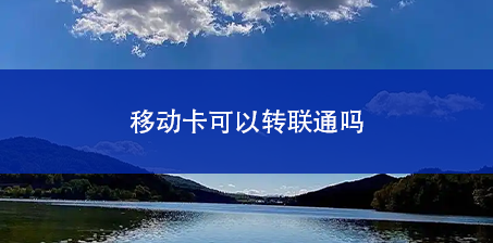 移动卡可以转联通吗