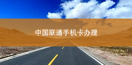 中国联通手机卡办理