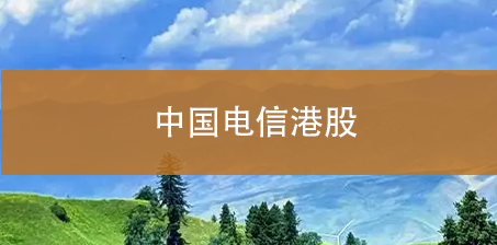 中国电信港股