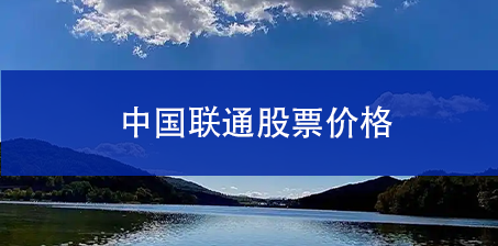 中国联通股票价格
