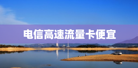 电信高速流量卡便宜