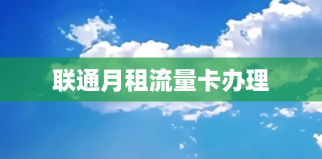 联通月租流量卡办理