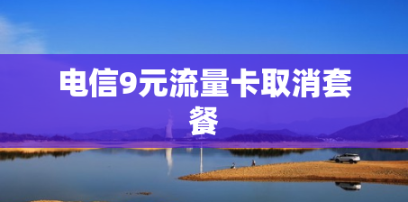 电信9元流量卡取消套餐
