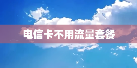 电信卡不用流量套餐