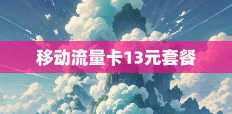 移动流量卡13元套餐