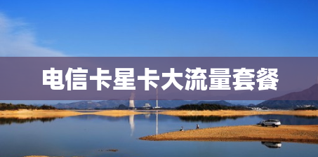 电信卡星卡大流量套餐