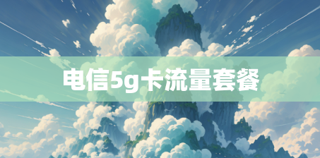 电信5g卡流量套餐