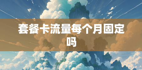 套餐卡流量每个月固定吗