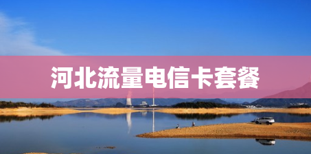 河北流量电信卡套餐