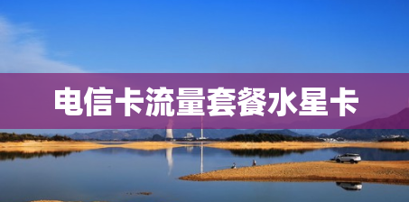 电信卡流量套餐水星卡