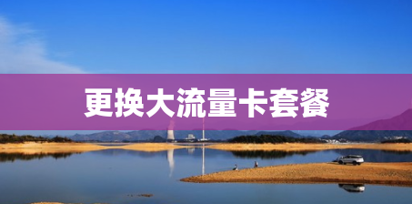 更换大流量卡套餐