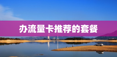 办流量卡推荐的套餐