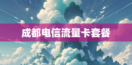 成都电信流量卡套餐