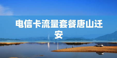 电信卡流量套餐唐山迁安