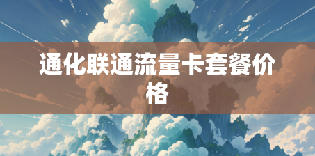 通化联通流量卡套餐价格