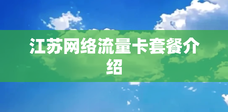 江苏网络流量卡套餐介绍