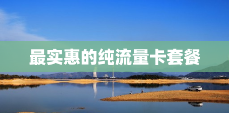 最实惠的纯流量卡套餐