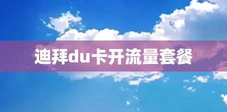 迪拜du卡开流量套餐
