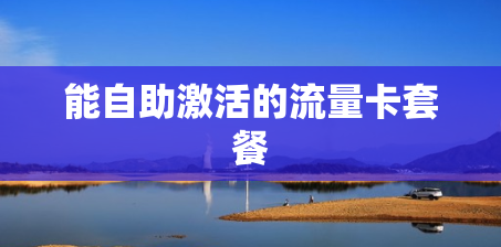 能自助激活的流量卡套餐
