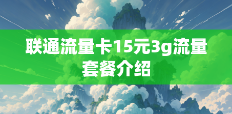 联通流量卡15元3g流量套餐介绍